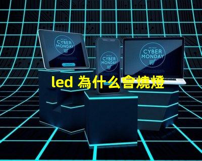 led 為什么會燒燈珠 LED燈珠為什么會發(fā)光